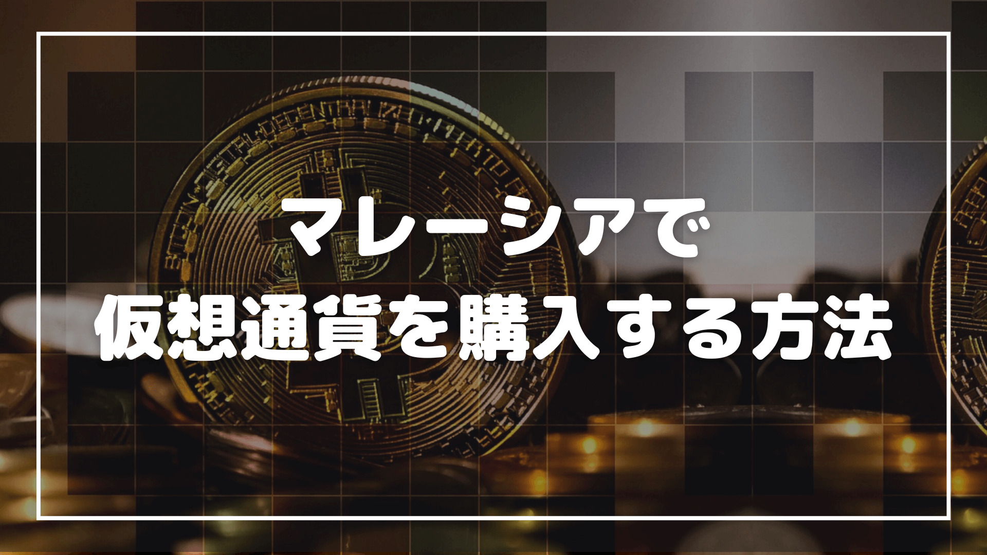 今がチャンス】税金ゼロのマレーシアで仮想通貨を買おう！ | ミライト